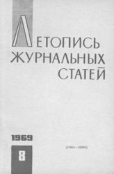 Журнальная летопись 1969 №8