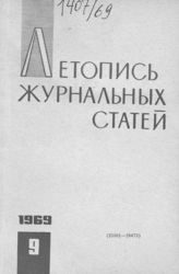 Журнальная летопись 1969 №9