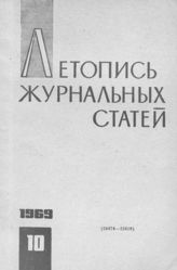 Журнальная летопись 1969 №10