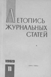 Журнальная летопись 1969 №11