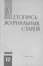 Журнальная летопись 1969 №12