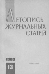 Журнальная летопись 1969 №13