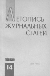 Журнальная летопись 1969 №14