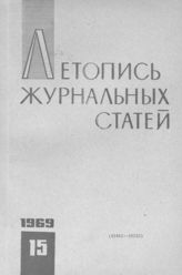 Журнальная летопись 1969 №15