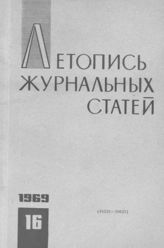 Журнальная летопись 1969 №16
