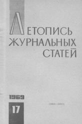 Журнальная летопись 1969 №17