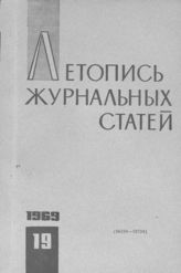 Журнальная летопись 1969 №19