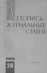 Журнальная летопись 1969 №20