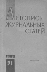 Журнальная летопись 1969 №21