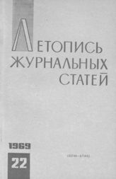Журнальная летопись 1969 №22