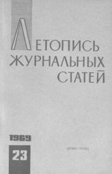 Журнальная летопись 1969 №23