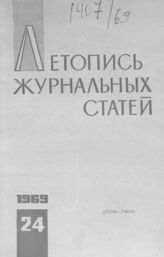 Журнальная летопись 1969 №24