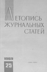 Журнальная летопись 1969 №25