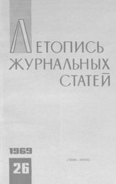 Журнальная летопись 1969 №26