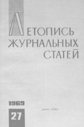 Журнальная летопись 1969 №27