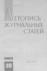 Журнальная летопись 1969 №30