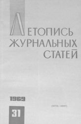 Журнальная летопись 1969 №31
