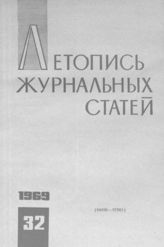 Журнальная летопись 1969 №32