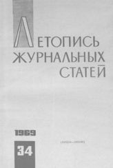 Журнальная летопись 1969 №34