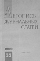 Журнальная летопись 1969 №35