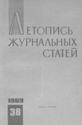 Журнальная летопись 1969 №38