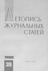 Журнальная летопись 1969 №39