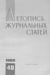Журнальная летопись 1969 №40