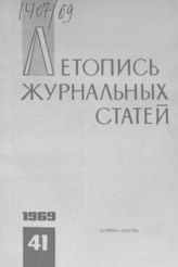Журнальная летопись 1969 №41