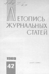Журнальная летопись 1969 №42