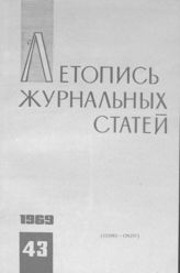 Журнальная летопись 1969 №43