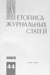 Журнальная летопись 1969 №44