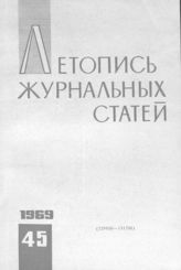 Журнальная летопись 1969 №45