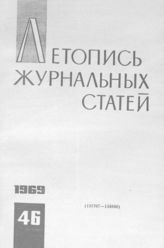 Журнальная летопись 1969 №46