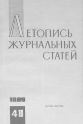 Журнальная летопись 1969 №48