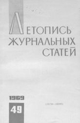 Журнальная летопись 1969 №49