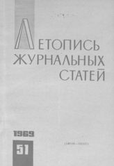 Журнальная летопись 1969 №51