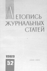 Журнальная летопись 1969 №52