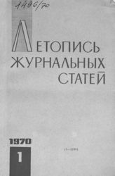 Журнальная летопись 1970 №1