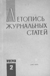 Журнальная летопись 1970 №2