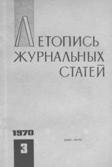Журнальная летопись 1970 №3