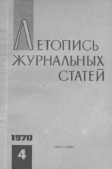 Журнальная летопись 1970 №4