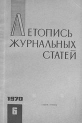 Журнальная летопись 1970 №6