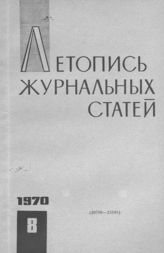 Журнальная летопись 1970 №8