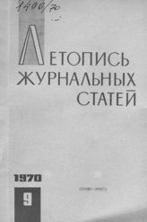 Журнальная летопись 1970 №9