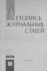 Журнальная летопись 1970 №10