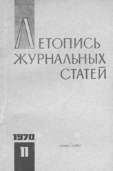 Журнальная летопись 1970 №11