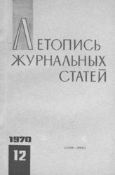 Журнальная летопись 1970 №12