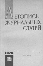 Журнальная летопись 1970 №15