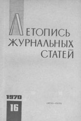 Журнальная летопись 1970 №16