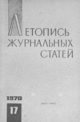 Журнальная летопись 1970 №17